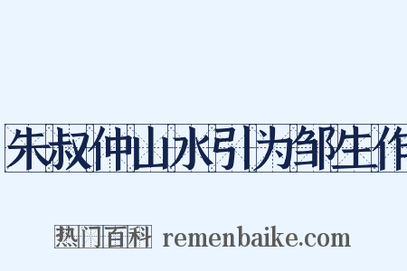 朱叔仲山水引为邹生作是什么意思的图片